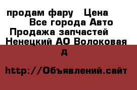 продам фару › Цена ­ 6 000 - Все города Авто » Продажа запчастей   . Ненецкий АО,Волоковая д.